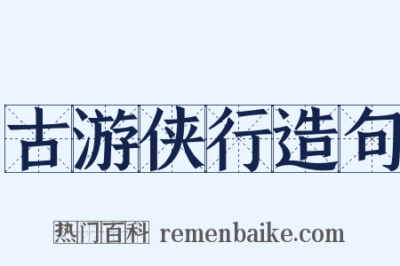 古游侠行造句是什么意思的图片